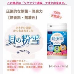 残留農薬・防腐剤・ワックス・大腸菌を除菌！天然素材１００％ホタテの貝殻パウダーのサムネイル