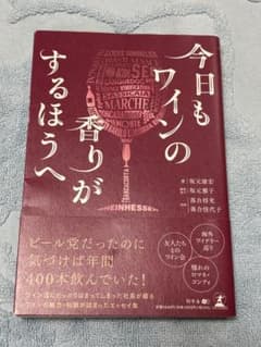 今日もワインの香りがするほうへのサムネイル