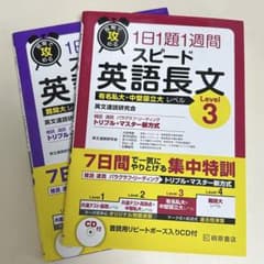 【価格相談可・2冊セット】1日1題1週間 スピード英語長文 Level3・4のサムネイル