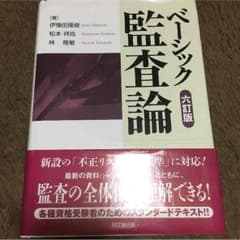 ベーシック監査論（経営学 教科書）のサムネイル