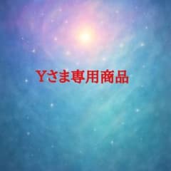 Ｙさま専用商品のサムネイル