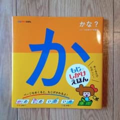 もじかけえほん かな?のサムネイル