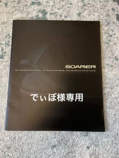 30系ソアラカタログ - メルカリ