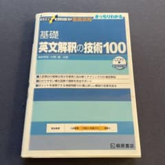 大学受験スーパーゼミ 徹底攻略 基礎英文解釈の技術100[CD付新装改訂版]のサムネイル