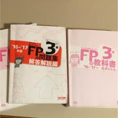 FP3級問題集、解答、教科書合計3冊（16-17版）のサムネイル
