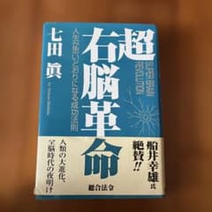 超右脳革命のサムネイル