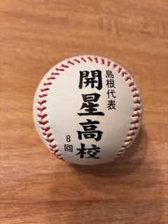 開星高校 第93回全国高校野球選手権大会記念ボール - メルカリ