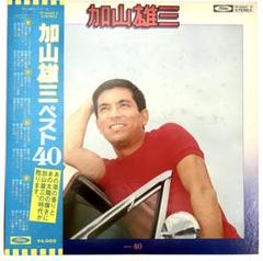 加山雄三　レコード「BERT40」2枚組 ⭕️新価格⭕️☆加山雄三☆ベスト40 LP盤レコード 2枚組 - メルカリ