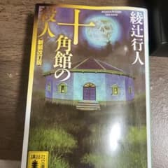 十角館の殺人のサムネイル