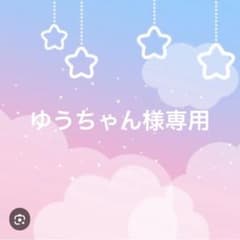ゆうちゃん様専用ページ
