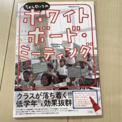 ちょんせいこのホワイトボード・ミーティング クラスが落ち着く!! 低学年にも効…のサムネイル