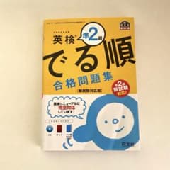 英検準2級 でる順合格問題集 新試験対応版のサムネイル