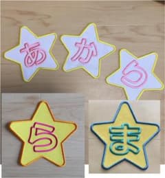 Thumbnail of 星一文字ワッペン お名前ワッペン 刺しゅう オーダーメイド