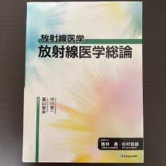放射線医学総論のサムネイル