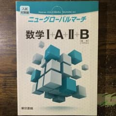New GLOBAL MARCH 数学 Ⅰ+A+Ⅱ+Bのサムネイル
