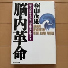 脳内革命 春山茂雄のサムネイル