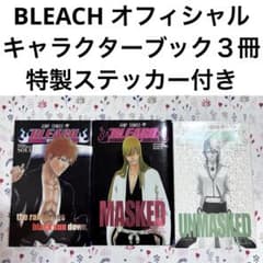 BLEACH ブリーチ オフィシャルキャラクターブック ファンブック セット