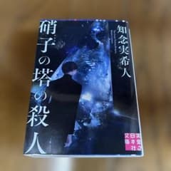 硝子の塔の殺人 知念実希人 実業之日本社文庫のサムネイル
