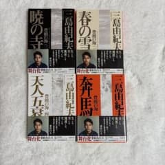 三島由紀夫 豊饒の海 全4巻セット 文庫本 - メルカリ