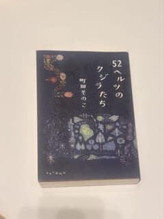 『52ヘルツのクジラたち』町田そのこ（単行本／2021年本屋大賞受賞作）のサムネイル