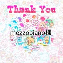 mezzopiano様のサムネイル
