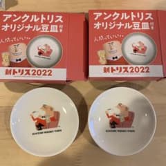 アンクルトリス　　豆皿のサムネイル
