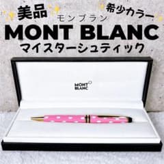 希少カラー】 MONTBLANC モンブラン マイスターシュテュック ピンク