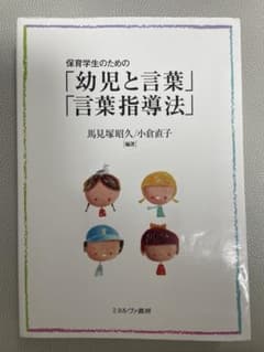 幼児と言葉 言葉指導法のサムネイル