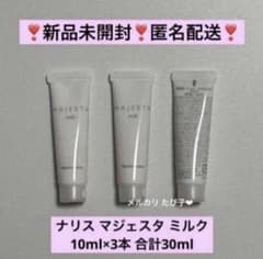 匿名配送】 ナリス マジェスタ トライアルセット ミルク 3本セット