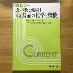 カレント 食べ物と健康1 改訂 食品の化学と機能のサムネイル