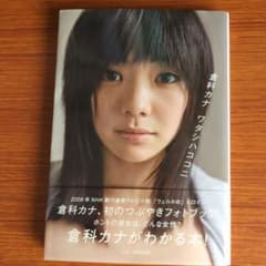 倉科カナ ワタシハココニ　初版のサムネイル