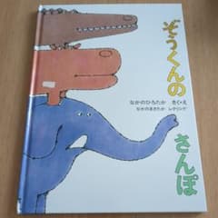 ぞうくんのさんぽのサムネイル