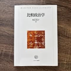 比較政治学 粕谷祐子 ミネルヴァ書房のサムネイル
