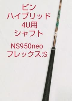 PING ピンハイブリッド 4u用シャフト N.S.PRO950GH neoのサムネイル