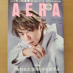 AERA北山宏光表紙のサムネイル
