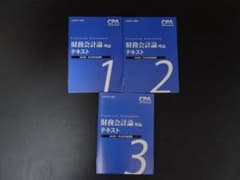 CPA 財務会計論　理論　テキスト等　2022年2023年合格目標のサムネイル