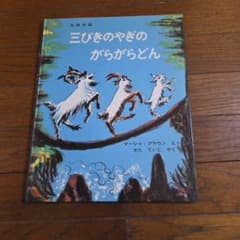 三びきのやぎのがらがらどん 絵本 マーシャ・ブラウンのサムネイル