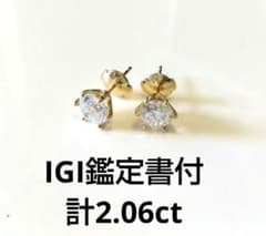 IGI鑑定書付きK18 2.06ctラボグロウンダイヤモンドピアス - メルカリ