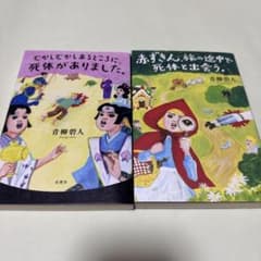 青柳碧人 むかしむかしあるところに死体がありました 赤ずきん 2冊のサムネイル