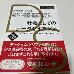 教養としてのデータサイエンス 改訂第2版のサムネイル