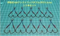 伊勢尼15#アシストフックダブル(平行1.5cm)１０本セットのサムネイル