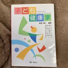 子ども健康学のサムネイル