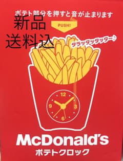 マクドナルド ポテトクロック 置き時計 非売品のサムネイル