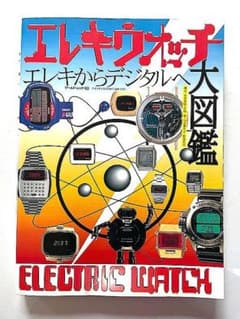 中古 希少！廃盤 1997年 エレキウォッチ 大図鑑 ビンテージ 本 SEIKO 中古 希少！廃盤 1997年 エレキウォッチ 大図鑑 ビンテージ 本