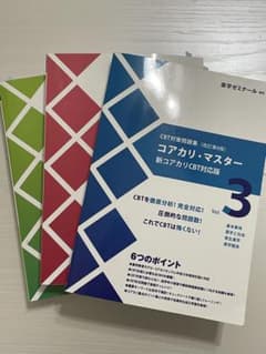 コアカリ・マスター 新コアカリCBT対応版 全3巻セット　改訂第8版のサムネイル