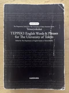 改訂版 鉄緑会 東大英単語熟語 鉄壁　東京大学合格のサムネイル
