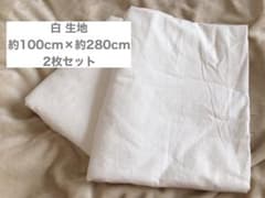 2枚セット 白 生地 布 約100cm×約280cmのサムネイル