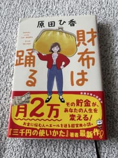 財布は踊る 原田ひ香 新潮文庫のサムネイル