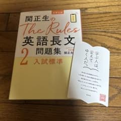 関正生のThe Rules英語長文問題集2 入試標準のサムネイル