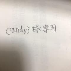 candyj様専用ページですのサムネイル
